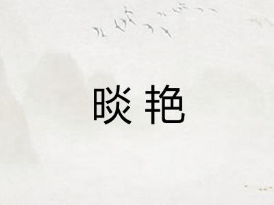 晱艳