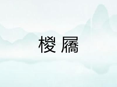 椶屩