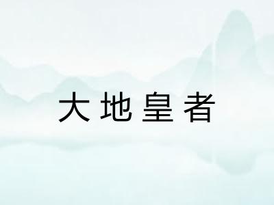 大地皇者