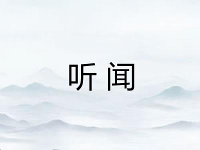 听闻