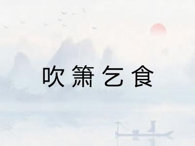 吹箫乞食