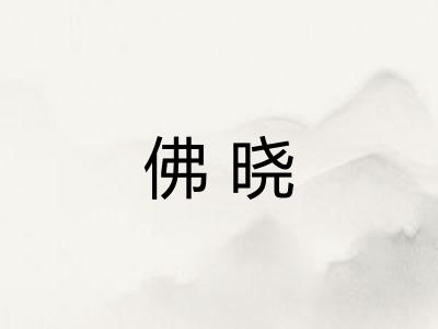 佛晓