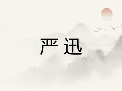 严迅