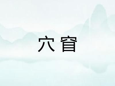 穴窅