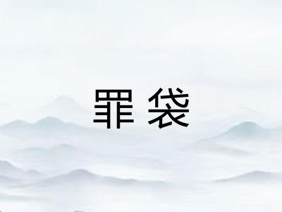 罪袋