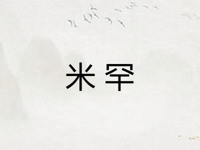 米罕