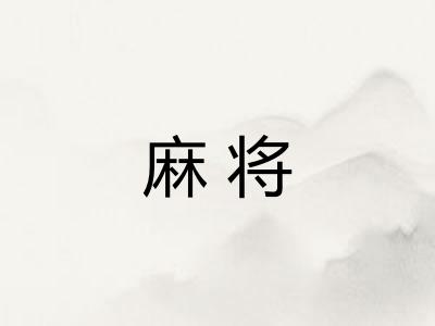 麻将