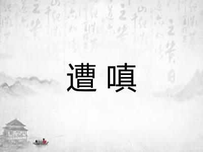 遭嗔