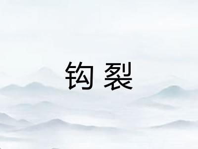 钩裂