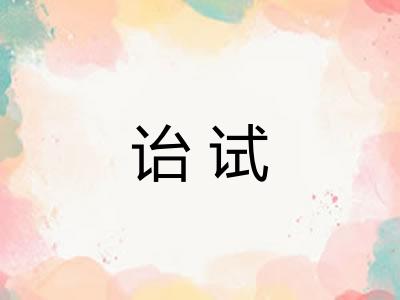 诒试