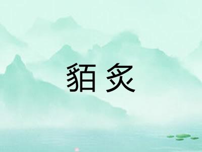 貊炙