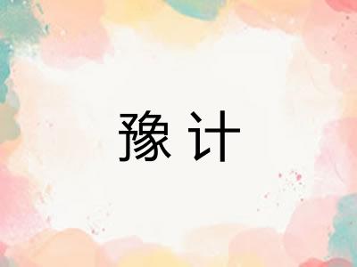 豫计