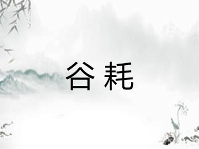 谷耗