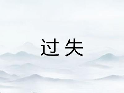 过失