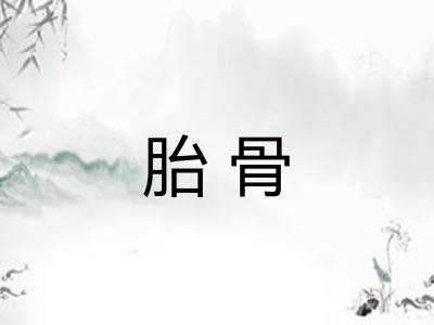 胎骨
