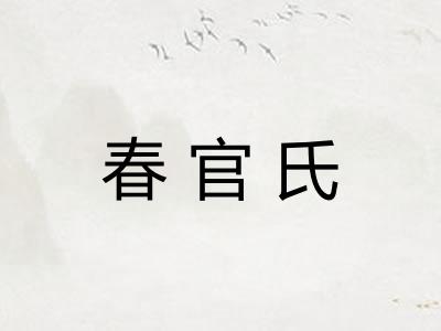 春官氏