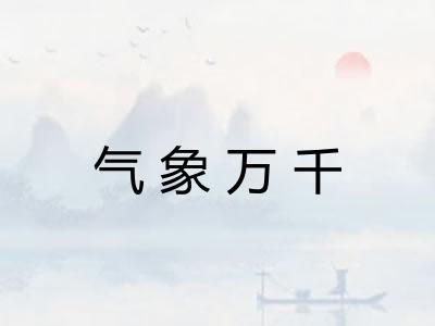 气象万千