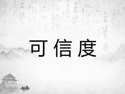 可信度