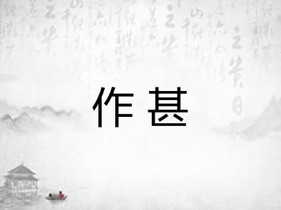 作甚