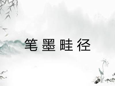 笔墨畦径