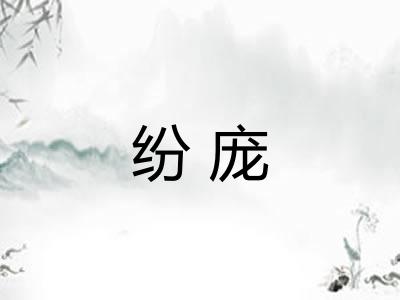 纷庞