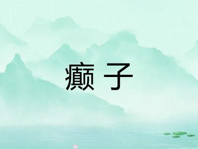 癫子