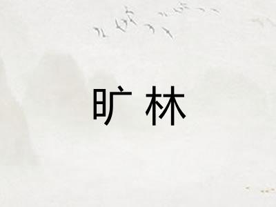 旷林