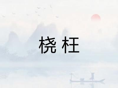 桡枉