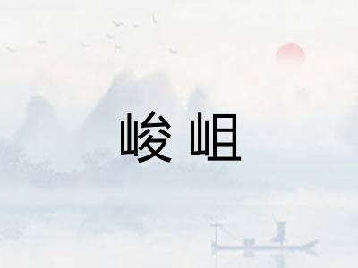 峻岨