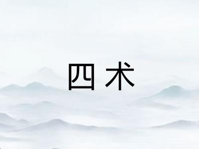 四术