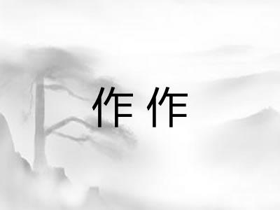 作作