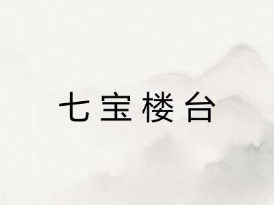 七宝楼台