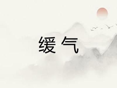 缓气