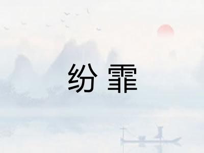 纷霏