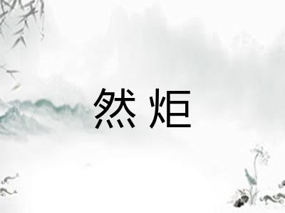 然炬