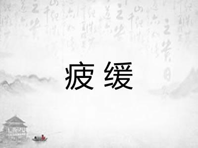 疲缓