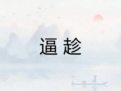 逼趁