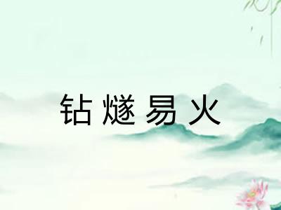钻燧易火