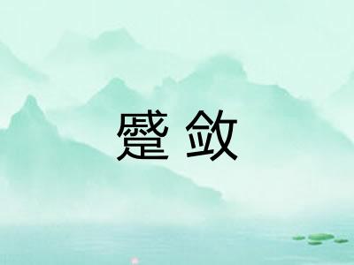 蹙敛