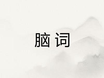 脑词