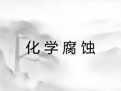 化学腐蚀