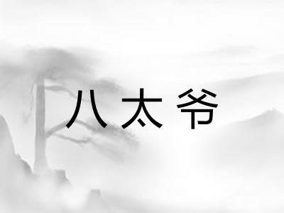 八太爷