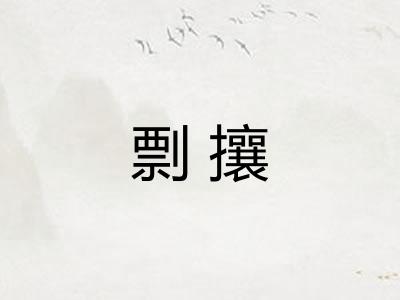 剽攘