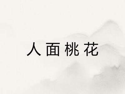 人面桃花