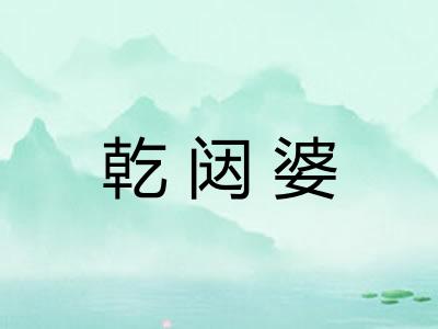 乾闼婆