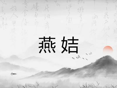 燕姞