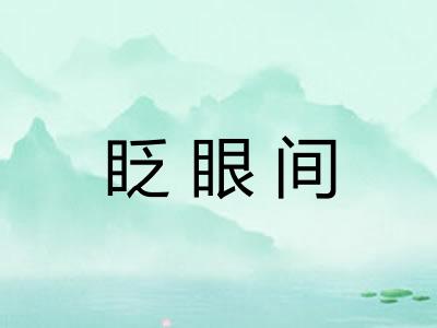 眨眼间