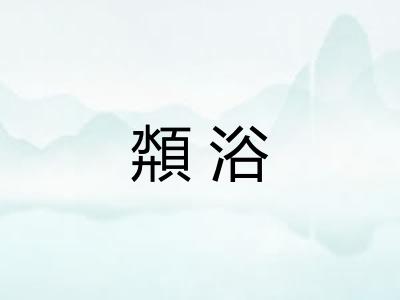 頮浴