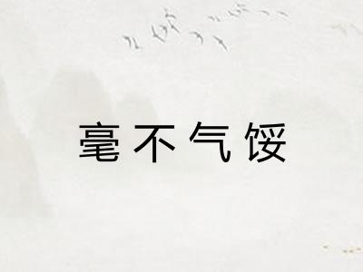 毫不气馁