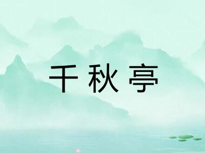 千秋亭